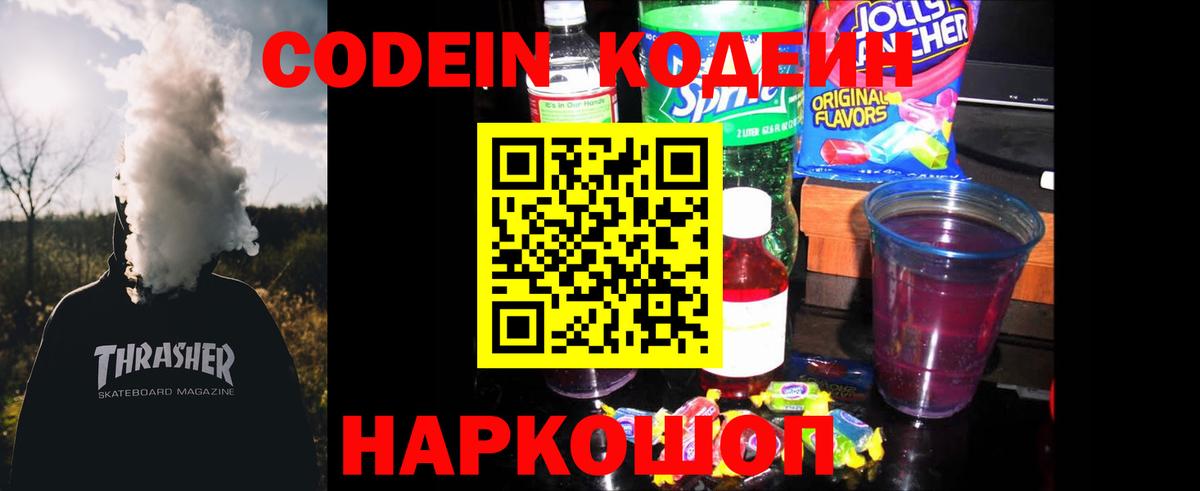Кодеиновый сироп Lean Purple Drank  Кодеин напиток Lean (лин)  Вход с VPN  Петропавловск-Камчатский 